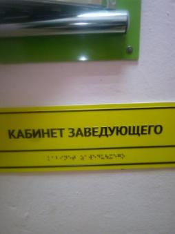 Дублирование надписей кабинетов контрастной желтой табличкой , выполненными рельефно-точечным шрифтом Брайля